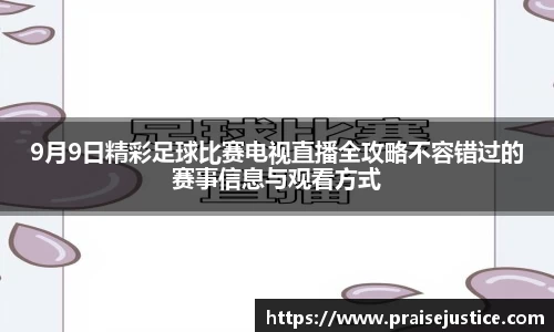 9月9日精彩足球比赛电视直播全攻略不容错过的赛事信息与观看方式