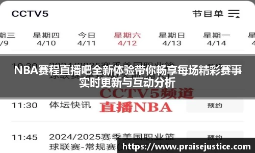 NBA赛程直播吧全新体验带你畅享每场精彩赛事实时更新与互动分析