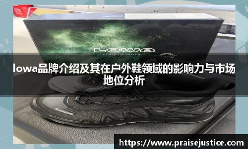 lowa品牌介绍及其在户外鞋领域的影响力与市场地位分析