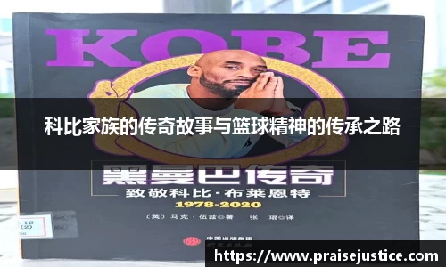 科比家族的传奇故事与篮球精神的传承之路