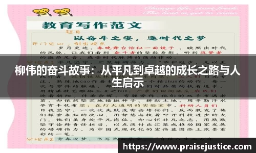 柳伟的奋斗故事：从平凡到卓越的成长之路与人生启示