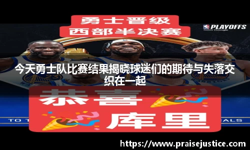 今天勇士队比赛结果揭晓球迷们的期待与失落交织在一起