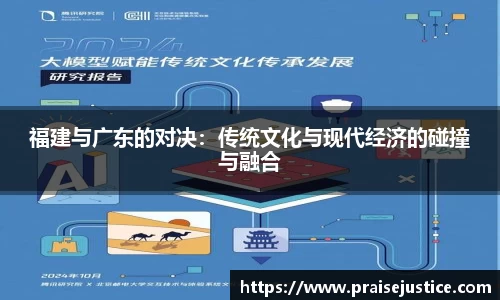 福建与广东的对决：传统文化与现代经济的碰撞与融合