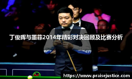 丁俊晖与墨菲2014年精彩对决回顾及比赛分析