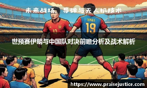 世预赛伊朗与中国队对决前瞻分析及战术解析