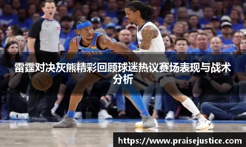 雷霆对决灰熊精彩回顾球迷热议赛场表现与战术分析