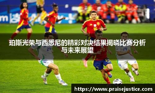 珀斯光荣与西悉尼的精彩对决结果揭晓比赛分析与未来展望