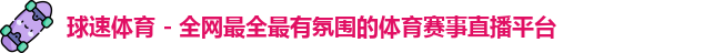球速体育官方网址